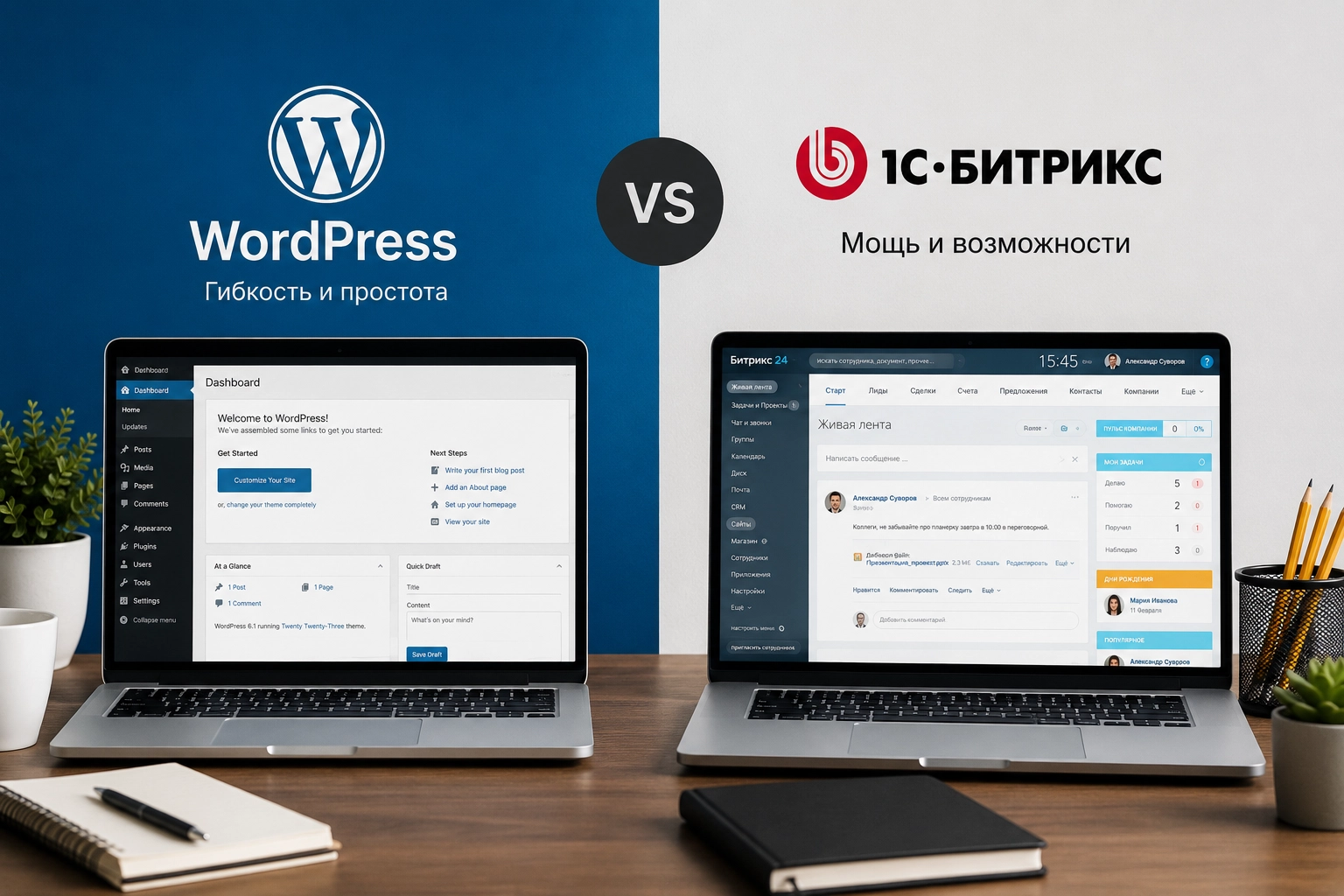 WordPress или 1С-Битрикс: что выбрать для сайта компании